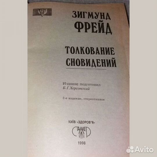 Книга Толкование сноведений Зигмунд Фрейд