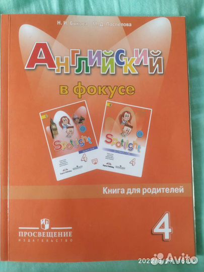Английский в фокусе 4 кл. Книга для родителей