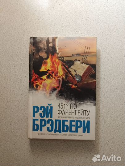 Рэй Брэдбери. 451 градус по фаренгейту