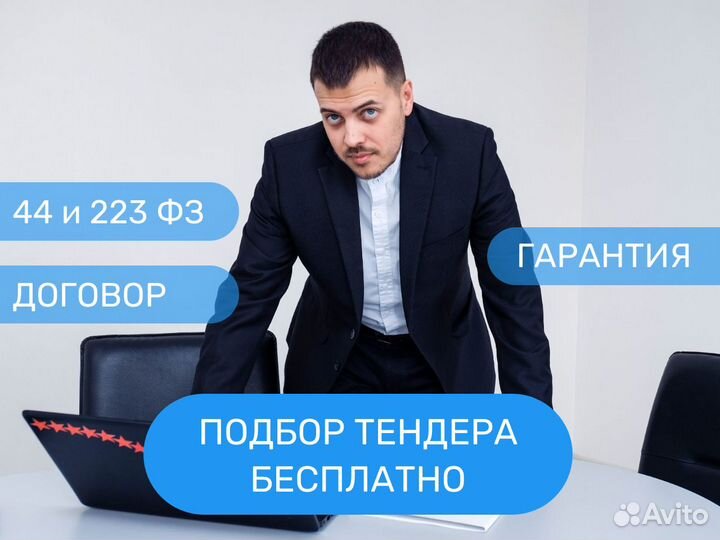 Тендерное сопровождение / Торги 44-фз и 223-фз