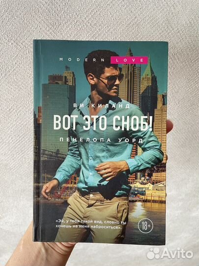 Книга Вот это сноб Ви Киланд