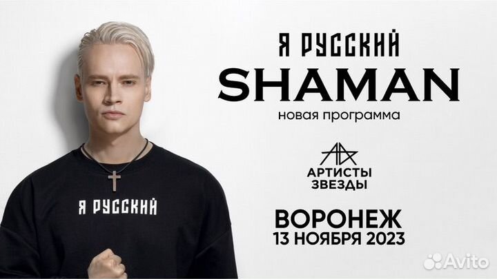 Билеты на концерт шаман