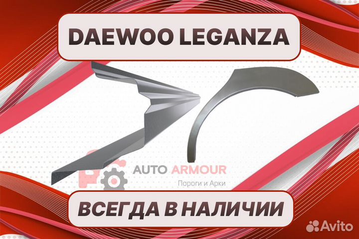 Арки пороги Daewoo Leganza на все авто