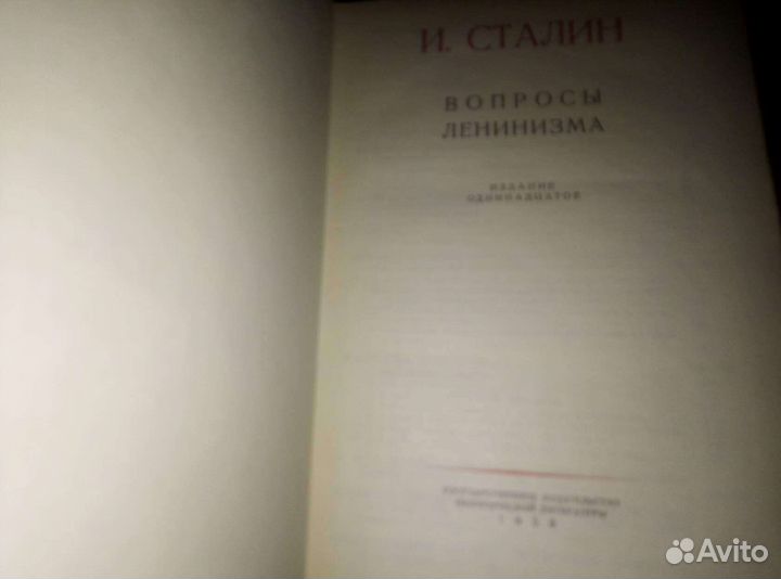 Сталин. Вопросы ленинизма 1953 г