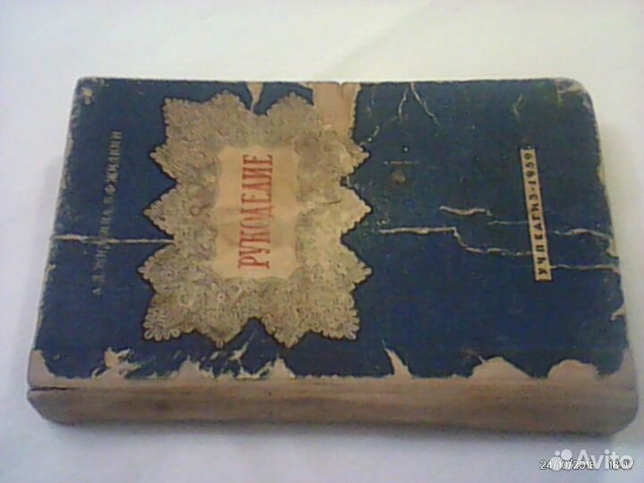 Рукоделие 1959год 394 стр