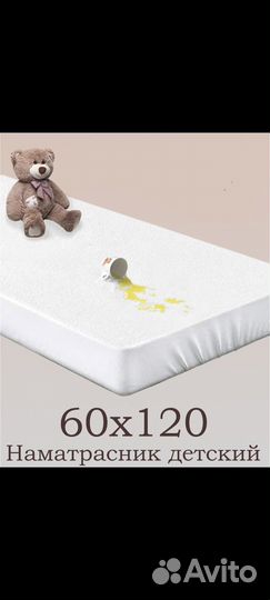 Наматрасник непромокаемый 120 * 60 новый
