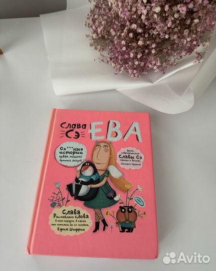 Слава Сэ. Ева