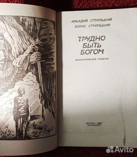 Братья Стругацкие. Трудно быть богом