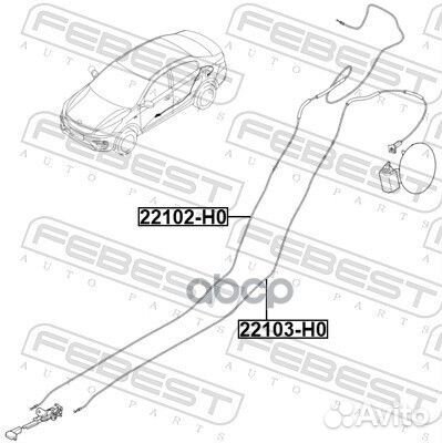 Трос системы открывания лючка бензобака 22103H0