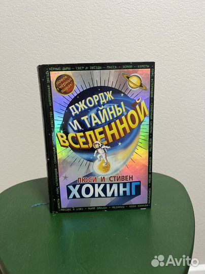 Люси и Стивен Хокинг Джордж и тайны вселенной