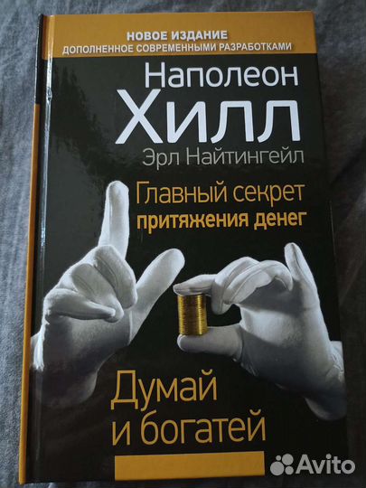 Книга думай и богатей