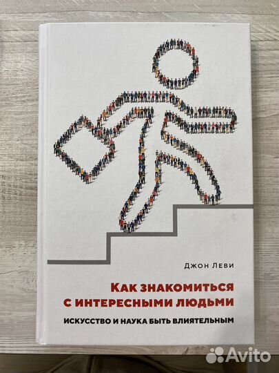 Книга Как знакомиться с интересными людьми