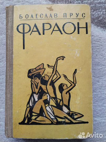 Болеслав прус фараон