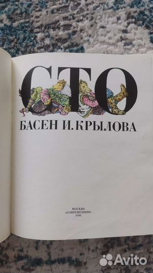 Сто басен И. Крылова 1990 г