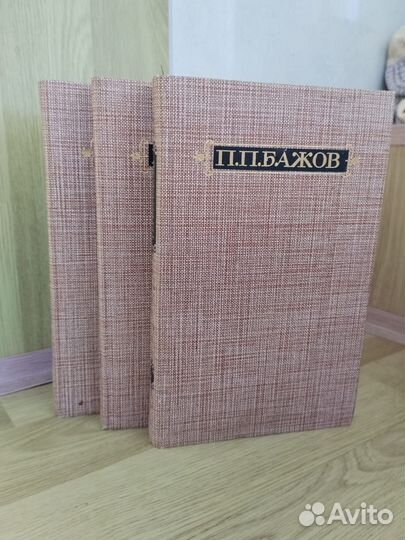 Бажов П.П. Сочинения в 3х томах