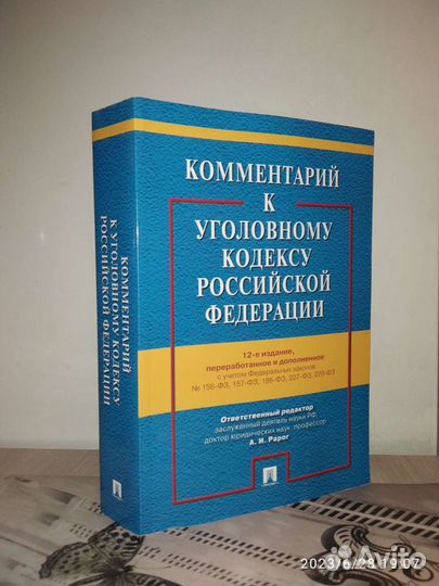 Комментарии к Уголовному и Гражданскому кодексу РФ