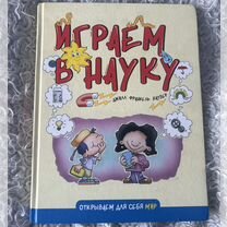 Книга "Играем в науку"