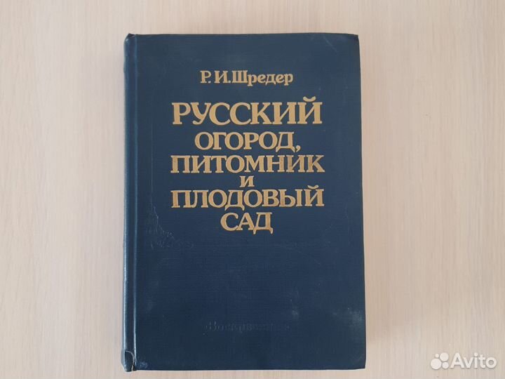 Русский огород. Питомник и плодовый сад