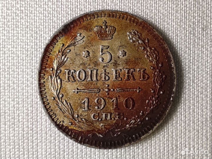 5 копеек 1910 серебро