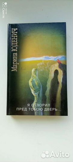 Книга.Марина Юденич 