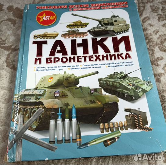 Энциклопедии Оружие пехоты и Танки