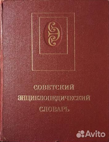 Советский энциклопедический словарь 1984г