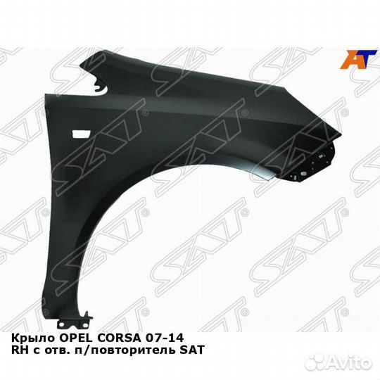 Крыло opel corsa 07-14 прав с отв. п/повторитель