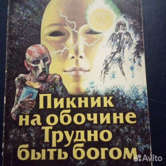 Пикник на обочинТрудно быть богом.Несвятые Святые