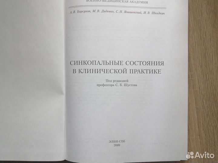 Барсуков Синкопальные состояния