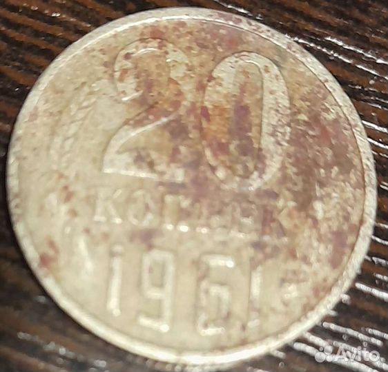 20 копеек 1961 года