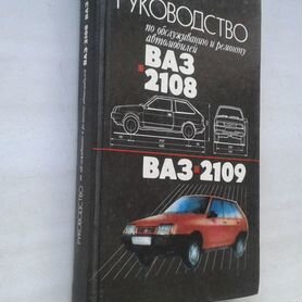 ВАЗ 2108-09 Литература по ремонту, эксплуатации и техническому обслуживанию