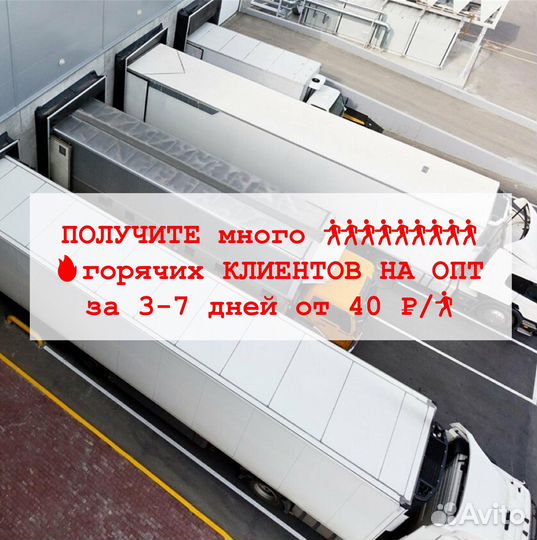 Привлекаю оптовых клиентов и потребителей на опт