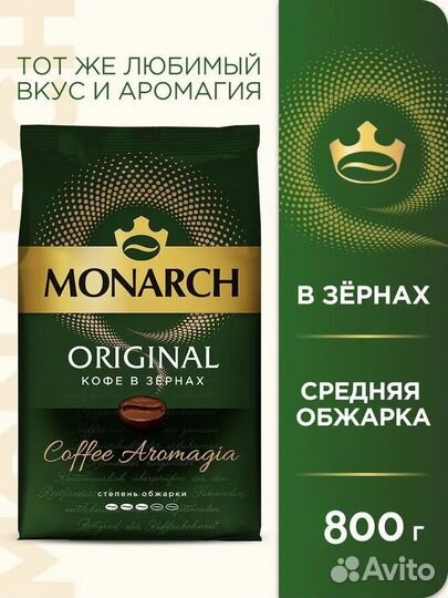 Кофе Monarch в зернах 800гр
