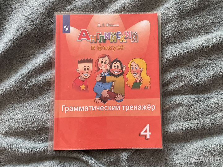 Английский в фокусе 4 кл грам тренажёр