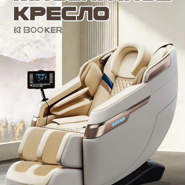 Массажное кресло Booker