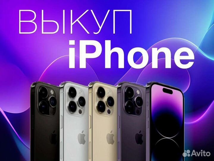 Выкуп iPhone дорого