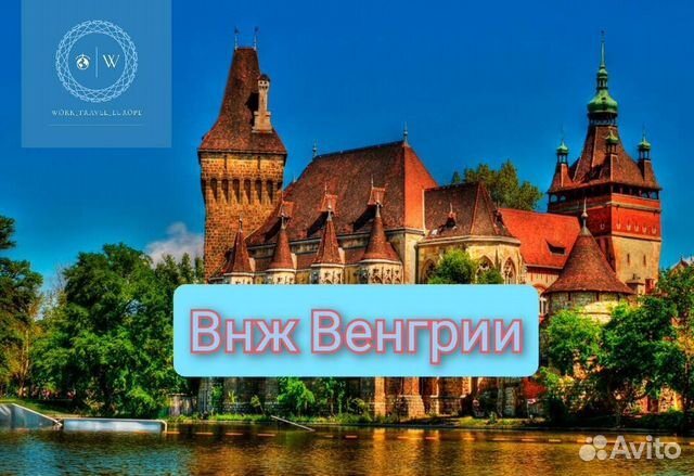 Работа Венгрия/Рабочая виза ес / внж Европы