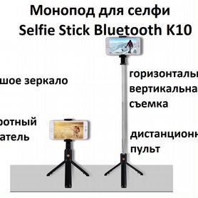 Монопод для селфи Selfie Stick Bluetooth K10