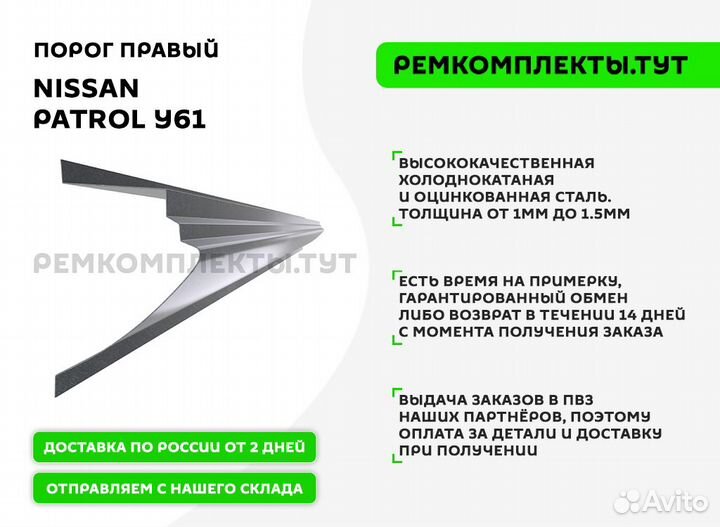 Порог правый Nissan Patrol Y61