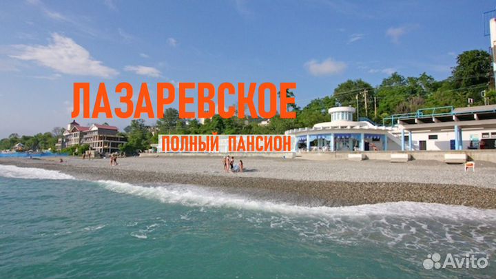 Горящие путевки в Сочи / Лазаревское из Екб