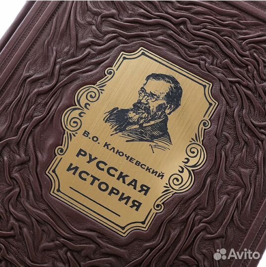 Русская история (подарочная кожаная книга)