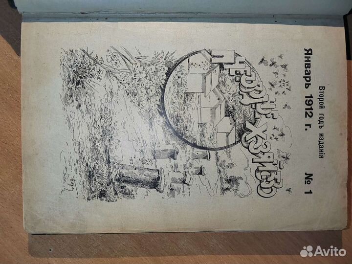 Пчеловодное хозяйство подшивка за 1912