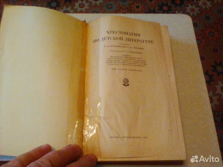 Боголюбская Хрестоматия по детской литературе.1984