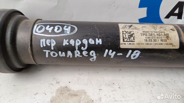 Volkswagen Touareg 14- Кардан передний 0404