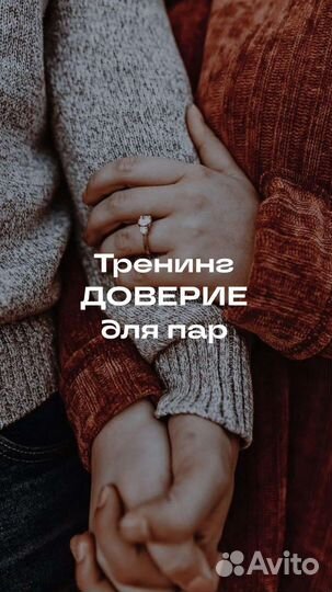 Тренинг для пар. Сочи