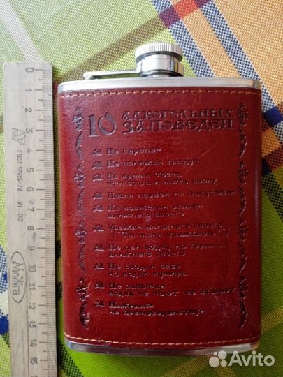 Новая Фляжка 240мл «10 алкогольных заповедей»