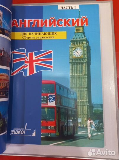 Полный курс ешко английский язык для начинающих