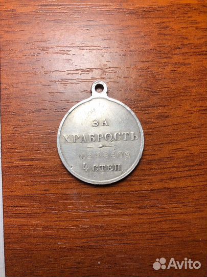 Медаль за храбрость 4 степени торг