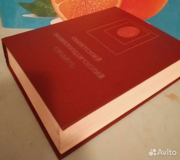 Советский энциклопедический словарь