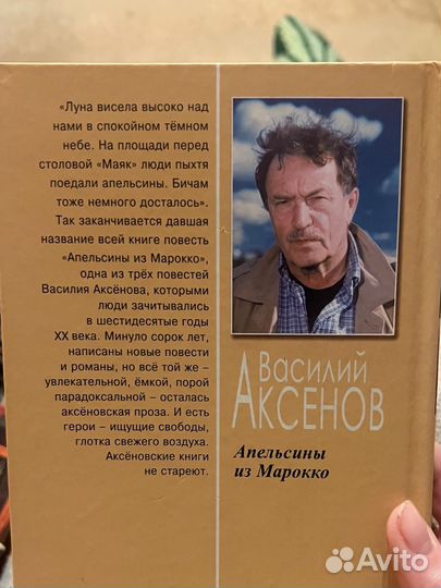 Книга Василий Аксенов Апельсины из Марокко